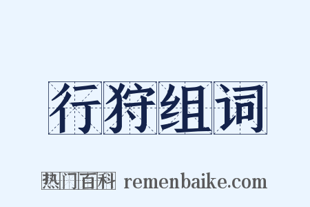 行狩组词是什么意思的图片